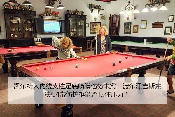 凯尔特人内线支柱足底筋膜伤势未愈，波尔津吉斯东决G4带伤护框能否顶住压力？ | anbo sport